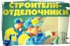 Требуются отделочники