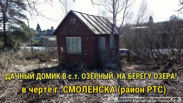Дача с домиком в районе РТС, на берегу озера.С сад.деревьями