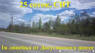 Участок 25 соток, 1й от Досуговского шоссе