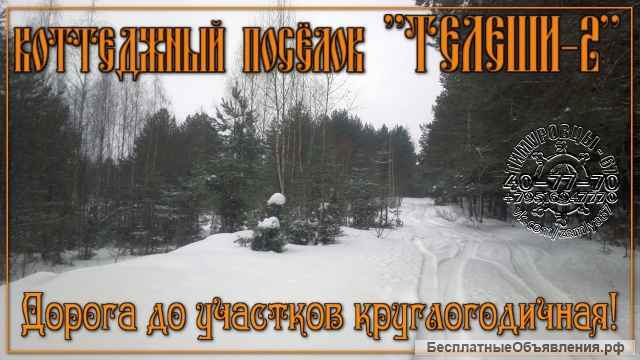 Участки в новом коттеджном поселке "ТЕЛЕШИ-2", сосновый бор