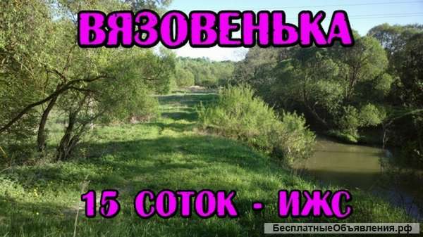 Участок 15 соток, ИЖС, в д. Вязовенька