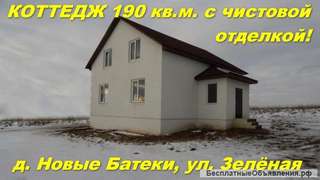 Коттедж 190кв, м, (чистовая отделка), на 10сот, Новые Батеки