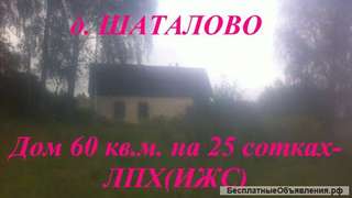 Кирпичный домик 60 кв.м., на 25 сотках земли, в д. Шаталово