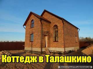 Коттедж в Талашкино, 130 кв.м., на 10 сотках с коммуникациями
