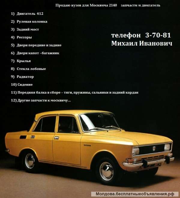 Кузов Москвича 2140 двигатель 412 и запчасти