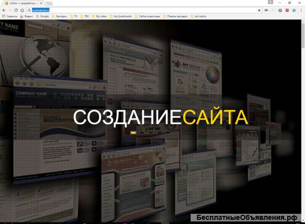 Создание, разработка и администрирование сайтов