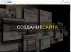 Создание, разработка и администрирование сайтов