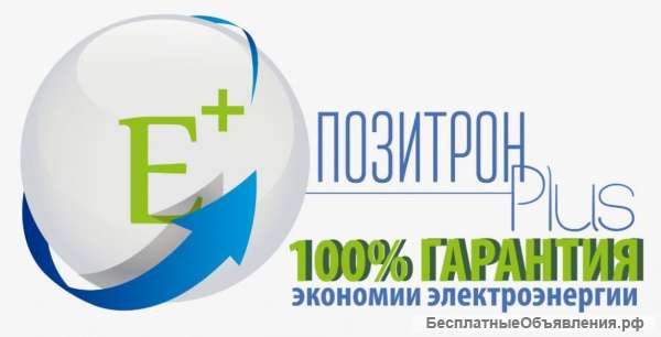 Позитрон + – 100% гарантия экономии электроэнергии