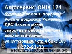 АвтоСервис ONIX124