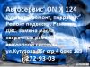 АвтоСервис ONIX124