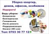 Уборка квартир, домов, офисов, особняков Недорого