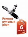 Ремонт рулевых реек в Краснодаре