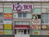 ТСК «Купец» предлагает площади в аренду