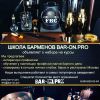 Московская школа барного дела "Bar-on.pro". Продвинутый курс обучения.