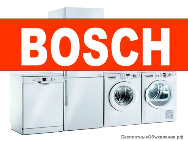 Ремонт стиральных и посудомоечных машин BOSCH