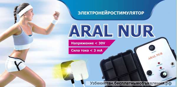 Электронейростимулятор «ARAL NUR»