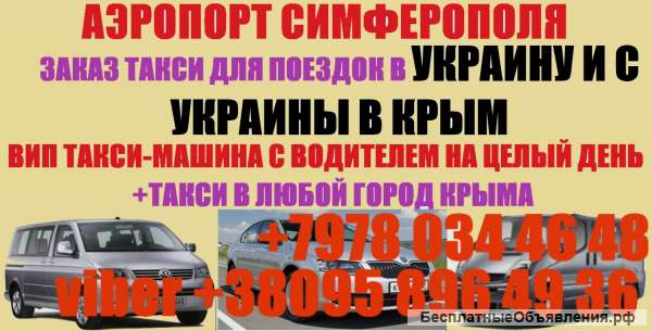 Заказ машин для поездок по Крыму и в Украину