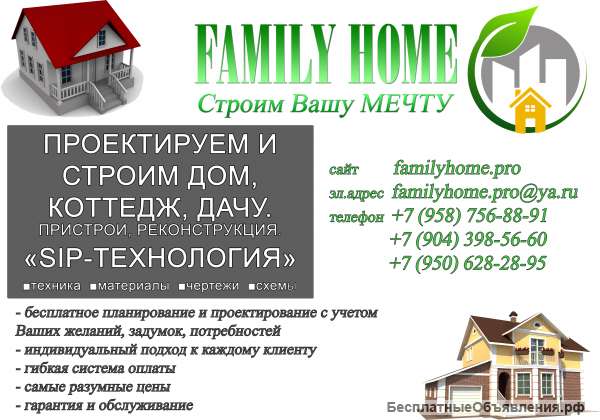 Family home - строительство домов