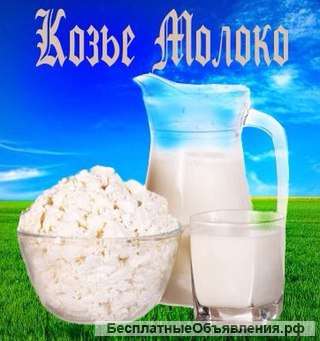 Козье молоко, творог