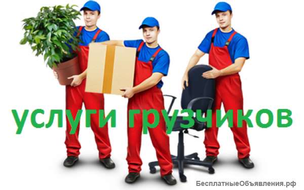 Бригада грузчиков рф
