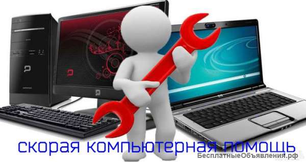 Скорая компьютерная помощь