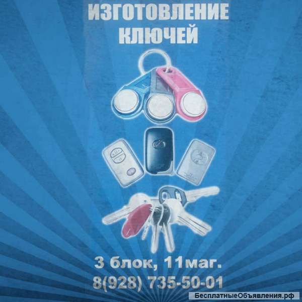 Изготовление ключей