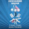 Изготовление ключей