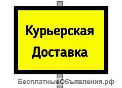 Курьерская доставка. 250 руб.
