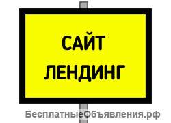 Сделаю сайт-лендинг (ЛП). От 2000 руб.