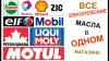 Автомасла Mobil, Shell, Castrol, Motul, Total, Elf, Petro-Canada, Liqui Moly, YACCO, Роснефть, ТНК, Лукойл, Zic