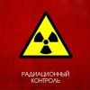 Замер радиации