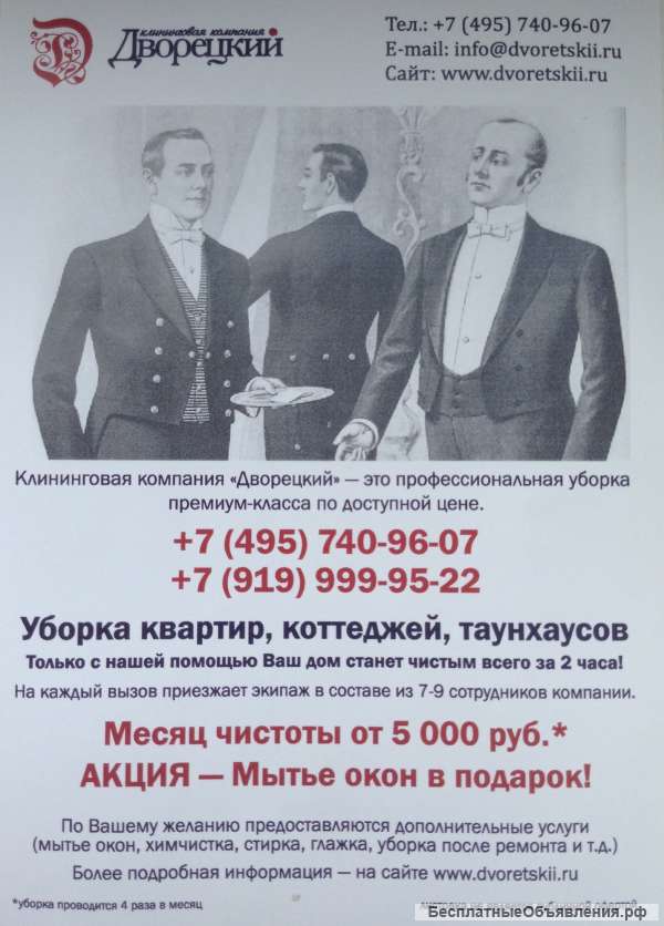 Клининговая компания "Дворецкий"