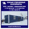 Жилой контейнер, изготовление на заказ Алматы