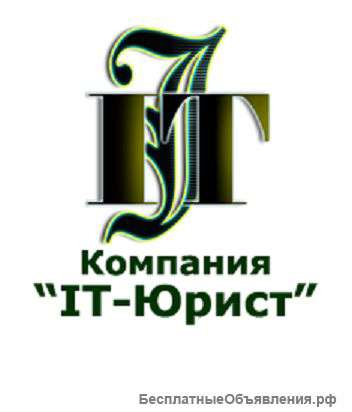 Компания "IT-Юрист"