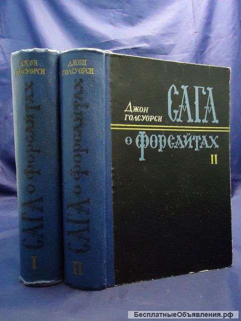Д. Голсуорси Сага о Форсайтах 2 тома