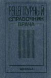 Рецептурный справочник врача изд. 1990 г.
