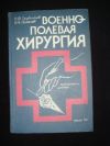 Военно-полевая хирургия Трубников В.Ф.
