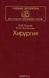 Хирургия Буянов В.М. Нестеренко Ю.А.