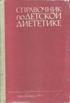 Справочник по детской диететике ред. Воронцов, И.М.; Мазурин, А.В