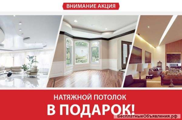 Закажи ремонт под ключ и получи Натяжные потолки в Подарок