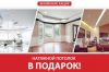 Закажи ремонт под ключ и получи Натяжные потолки в Подарок