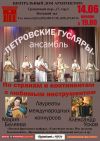 Ансамбль «Петровские гусляры»