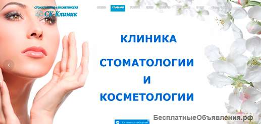 Клиника Стоматологии и Косметологии