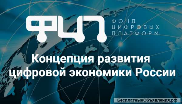 Концепция развития цифровой экономики России