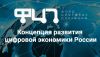 Концепция развития цифровой экономики России
