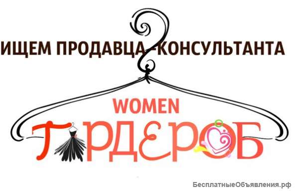 Требуется продавец-консультант