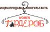 Требуется продавец-консультант