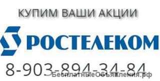 Продай акции "Ростелеком" - по высокой цене сегодня В Белгороде покупка акций