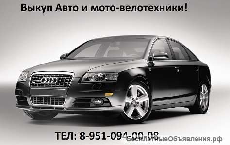 Выкуп Авто и мото-велотехники