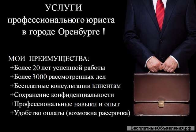 Юрист Оренбург